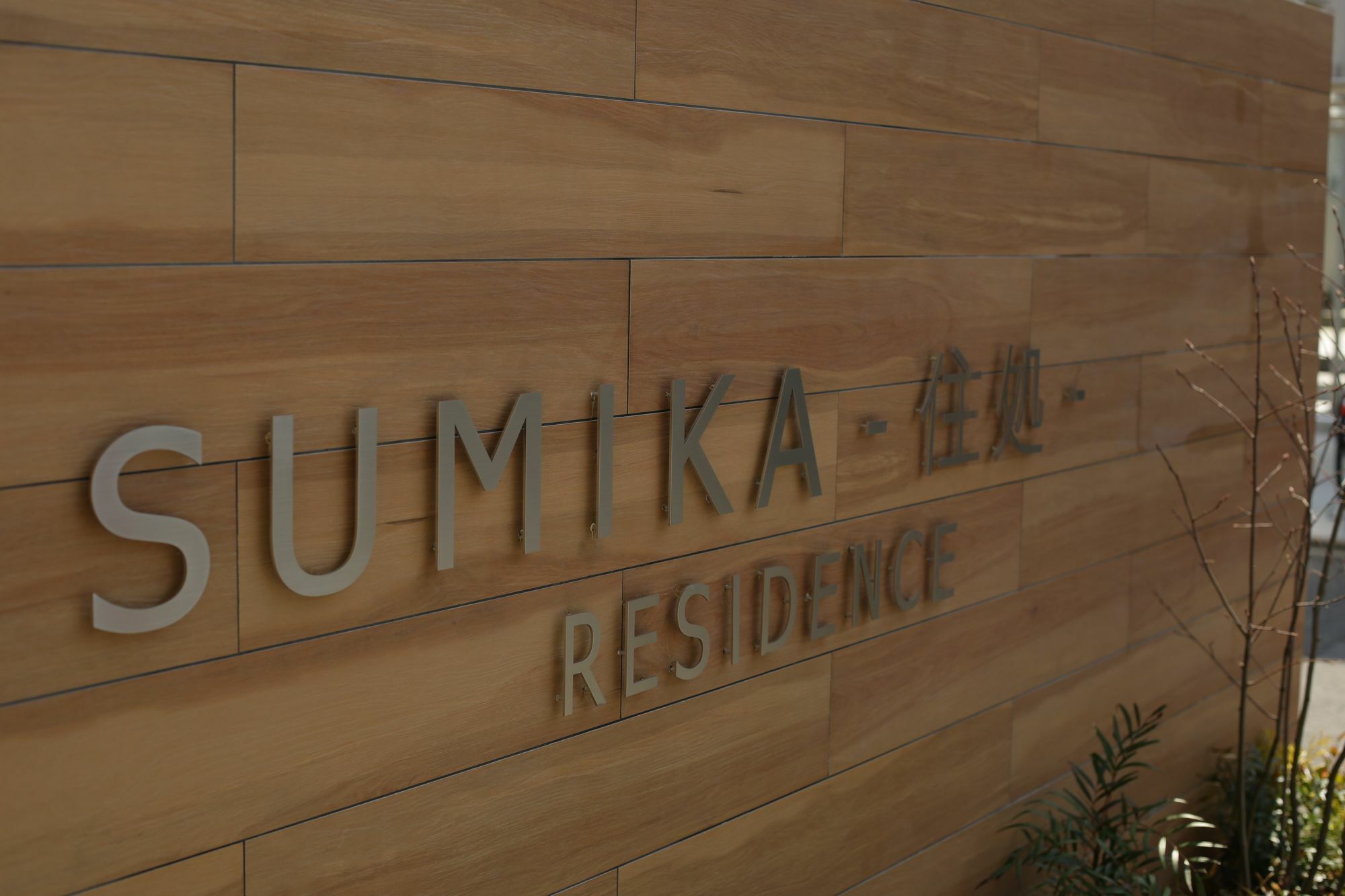 Sumika Residence Kyoto Extérieur photo